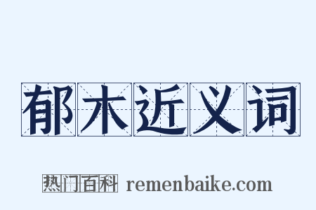 郁木近义词是什么意思的图片